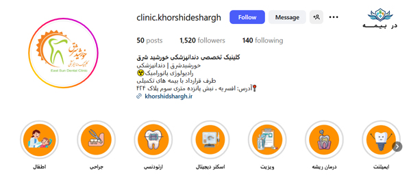 کلینیک دندانپزشکی خورشید شرق در تهران
