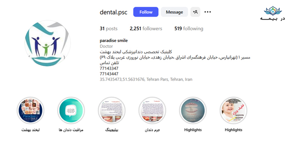 کلینیک دندانپزشکی لبخند بهشت در شرق تهران