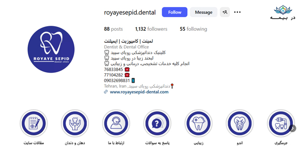 کلینیک دندانپزشکی رویای سپید در شرق تهران