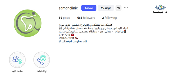کلینیک دندانپزشکی سامان در شرق تهران