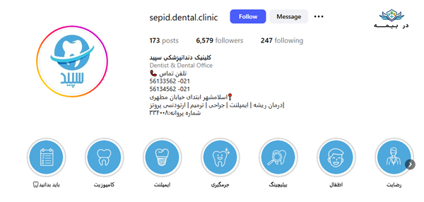 کلینیک دندانپزشکی سپیدجامگان در اسلامشهر