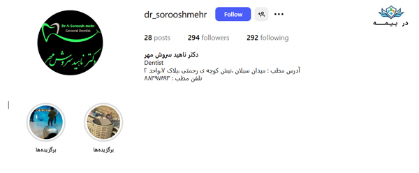 کلینیک دندانپزشکی ناهید سروش مهر در شرق تهران