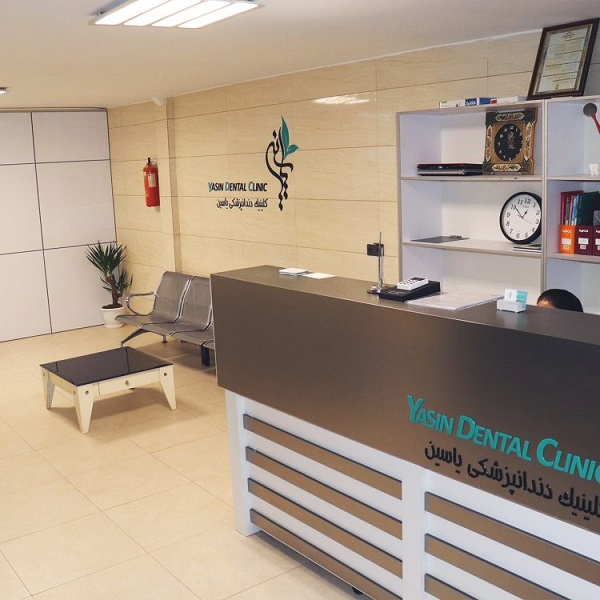 کلینیک دندانپزشکی یاسین در شرق تهران