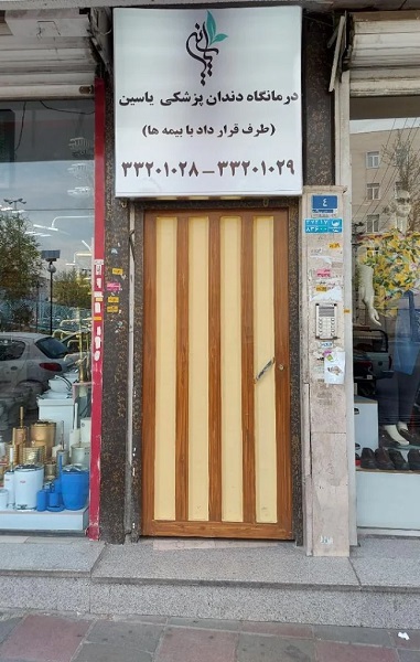 کلینیک دندانپزشکی یاسین در تهران