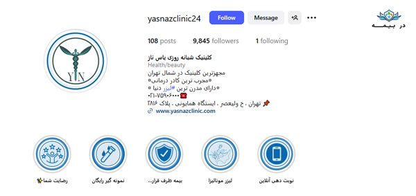کلینیک دندانپزشکی یاس ناز در تهران