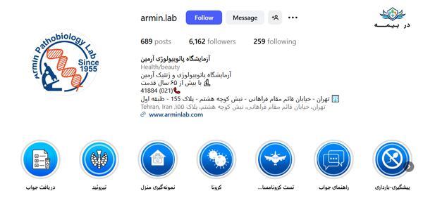 آزمایشگاه آرمین در تهران