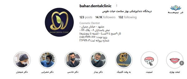کلینیک دندانپزشکی بهار سلامت در مشهد