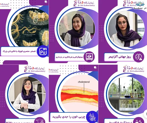 آزمایشگاه دنا در تهران