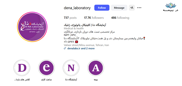 آزمایشگاه دنا در تهران