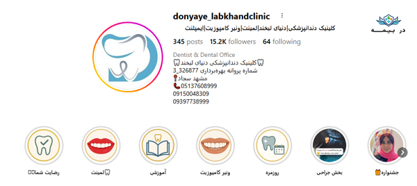 کلینیک دندانپزشکی دنیای لبخند در مشهد کلینیک دندانپزشکی دنیای لبخند در مشهد