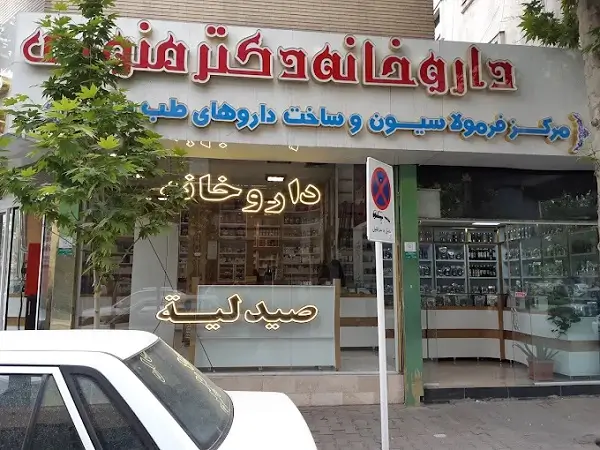 داروخانه دکتر منوری در مشهد داروخانه دکتر منوری در مشهد