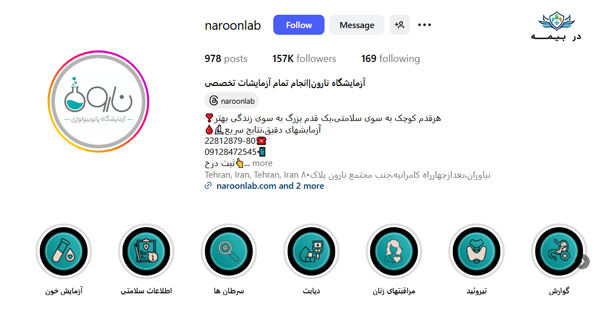 آزمایشگاه نارون در تهران