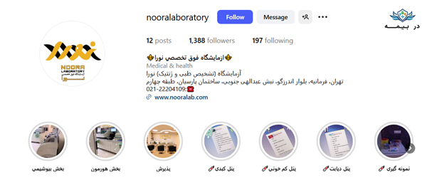 آزمایشگاه نورا در تهران