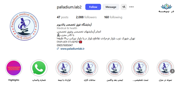 آزمایشگاه پالادیوم در تهران