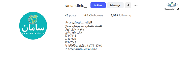 کلینیک دندانپزشکی سامان در تهران