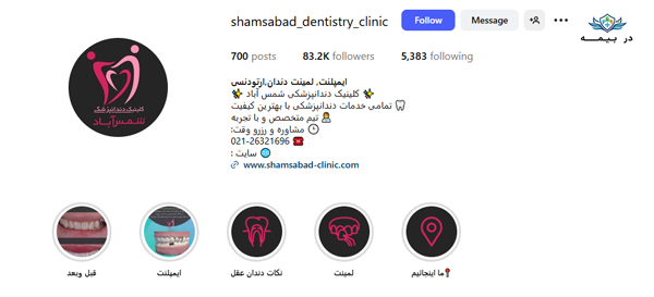 کلینیک دندانپزشکی شمس آباد در تهران