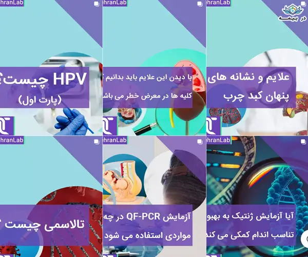 آزمایشگاه تهران لب در تهران