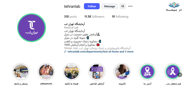 آزمایشگاه تهران لب در تهران