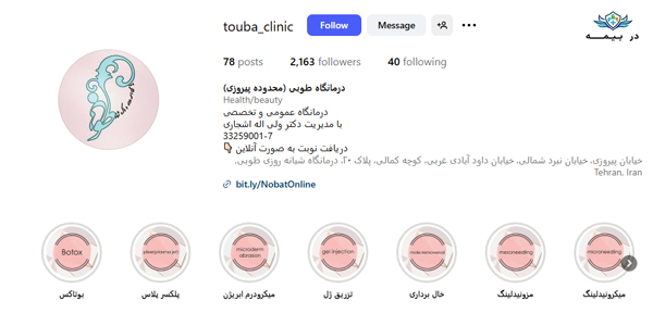 کلینیک دندانپزشکی طوبی در تهران