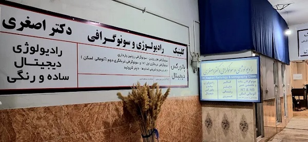 سونوگرافی دکتر اصغری در مشهد