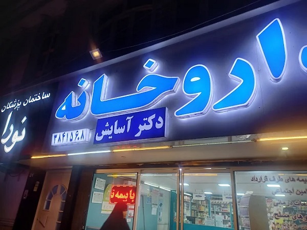 داروخانه دکتر آسایش در مشهد