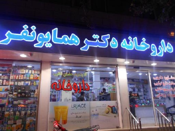 داروخانه دکتر همایونفر در مشهد