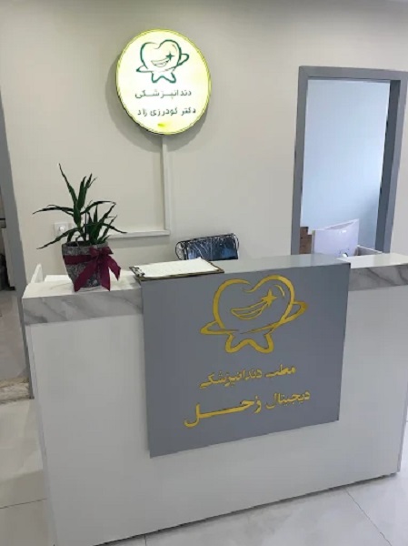 کلینیک دندانپزشکی شبانه روزی زحل در ستارخان تهران