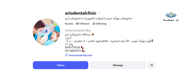 درمانگاه دندانپزشکی آریو در تهران