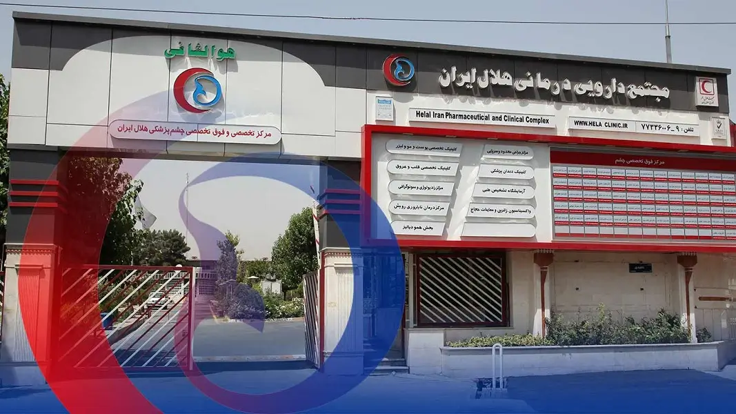 دندانپزشکی مجتمع هلال احمر در تهران