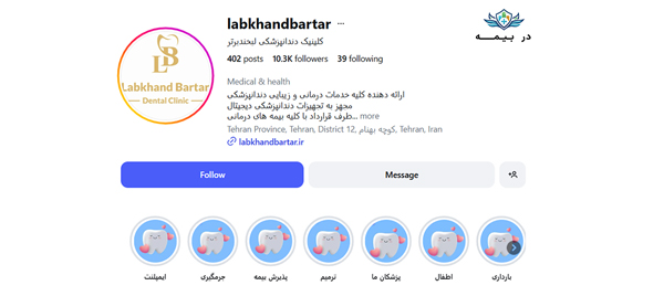 کلینیک دندانپزشکی لبخند برتر در تهران