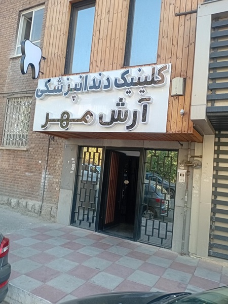 کلینیک دندانپزشکی آرش مهر در تهران