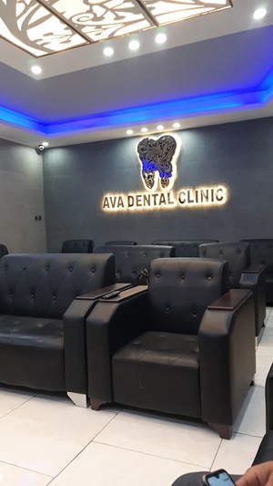 کلینیک دندانپزشکی آوا در کرج
