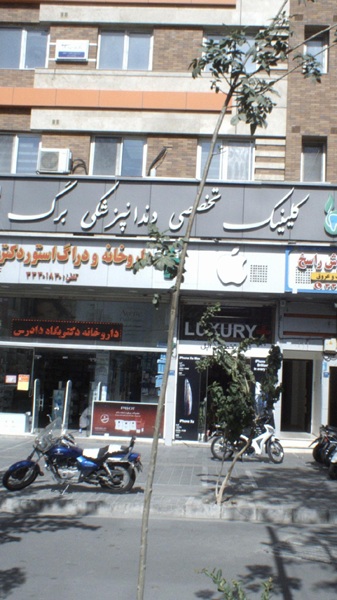 کلینیک دندانپزشکی برگ در تهران