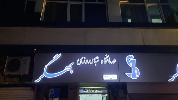 دندانپزشکی درمانگاه شبانه روزی بهگر در تهران