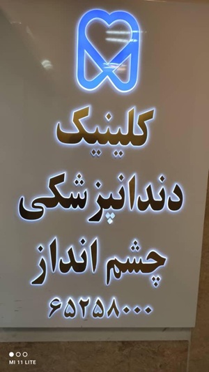کلینیک دندانپزشکی چشم انداز در شهریار