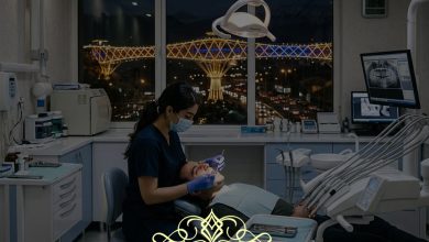 کلینیک دندانپزشکی‌ طرف قرارداد بیمه کوثر در غرب تهران