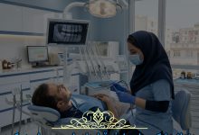 دندانپزشکی طرف قرارداد بیمه معلم در کرج
