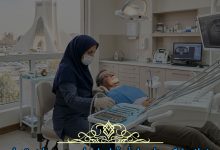دندانپزشکی طرف قرارداد بیمه سینا در تهران
