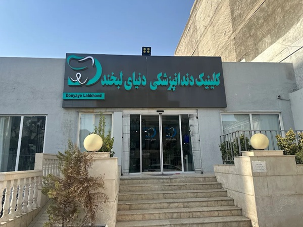 کلینیک دندانپزشکی دنیای لبخند در مشهد