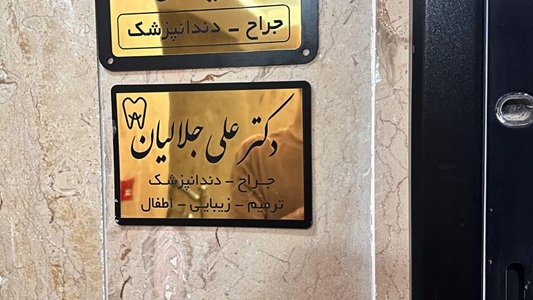 کلینیک دندانپزشکی دکتر علی جلالیان در شهریار