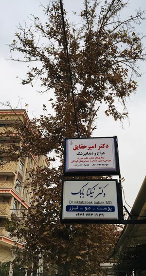 کلینیک دندانپزشکی دکتر امیر حقایق در کرج