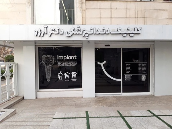 کلینیک دندانپزشکی آرزو در مشهد