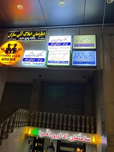 کلینیک دندانپزشکی دکتر سعید مرادی چهری در کرج