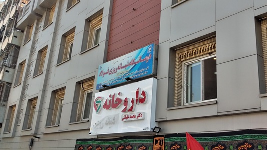 درمانگاه شبانه روزی فولاد در تهران