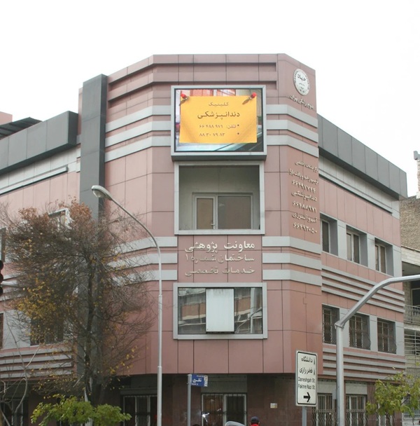 کلینیک دندانپزشکی جهاد دانشگاهی در تهران