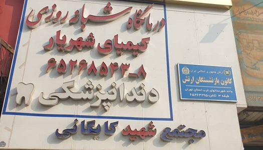 کلینیک دندانپزشکی کیمیای شهریار