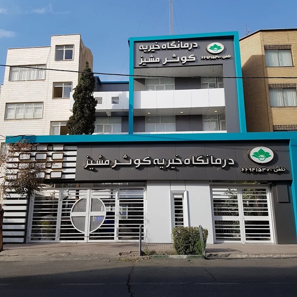 دندانپزشکی درمانگاه خیریه کوثر مشیز در غرب تهران