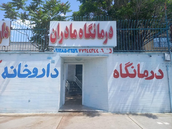 دندانپزشکی درمانگاه شبانه روزی مادران در تهران