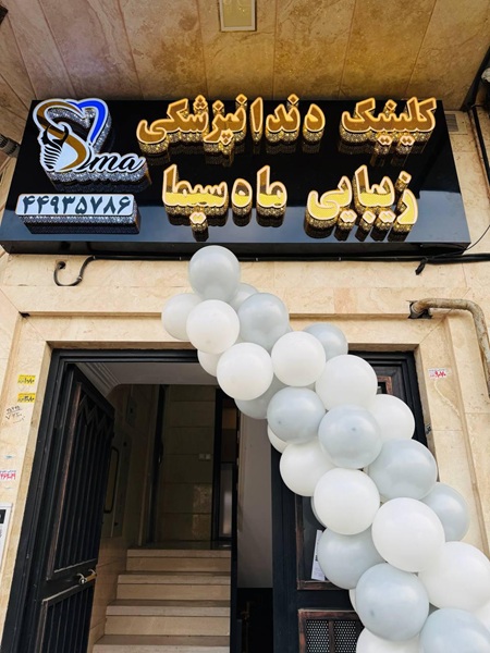 کلینیک دندانپزشکی ماه سیما در تهران