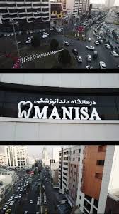 کلینیک دندانپزشکی مانیسا در کرج